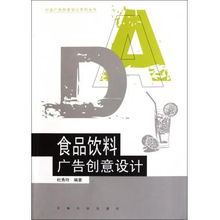 食品飲料廣告創(chuàng)意設(shè)計 行業(yè)廣告創(chuàng)意設(shè)計系列叢書代理指南