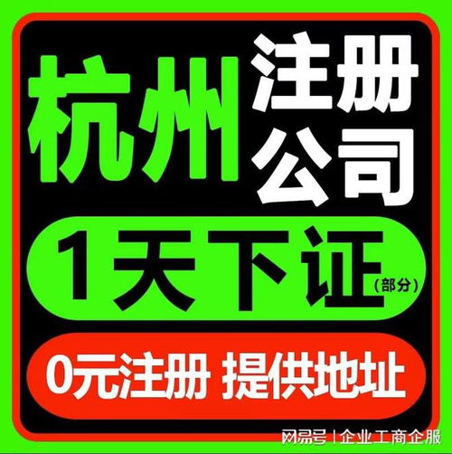 杭州注冊公司及廣告設計代辦服務電話 0571-81990322，覆蓋拱墅、上城、余杭、錢塘區