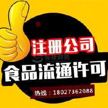 專業(yè)代辦食品流通許可證服務(wù) 價(jià)格、批發(fā)與廠家合作全解析
