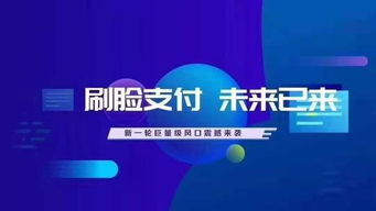 人臉識別支付代理 機(jī)遇、挑戰(zhàn)與廣告設(shè)計(jì)策略
